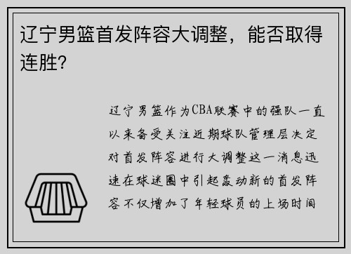 辽宁男篮首发阵容大调整，能否取得连胜？