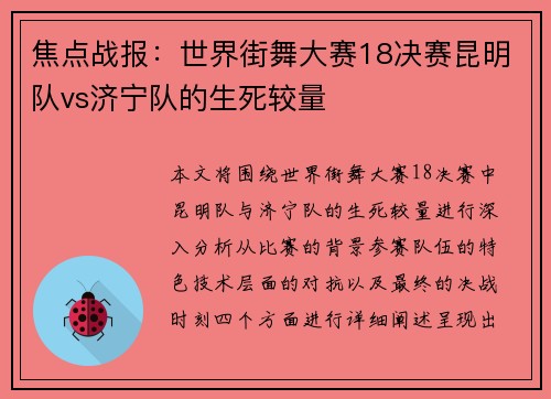焦点战报：世界街舞大赛18决赛昆明队vs济宁队的生死较量