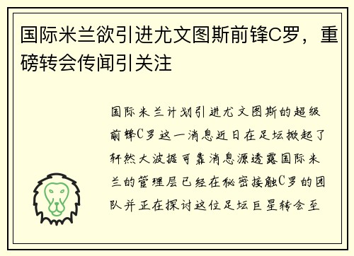国际米兰欲引进尤文图斯前锋C罗，重磅转会传闻引关注