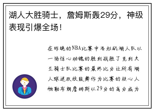 湖人大胜骑士,詹姆斯轰29分,神级表现引爆全场!