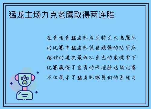 猛龙主场力克老鹰取得两连胜