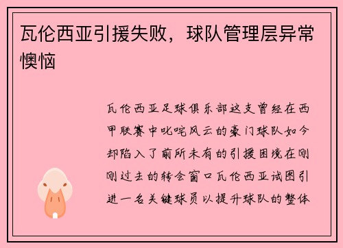 瓦伦西亚引援失败，球队管理层异常懊恼