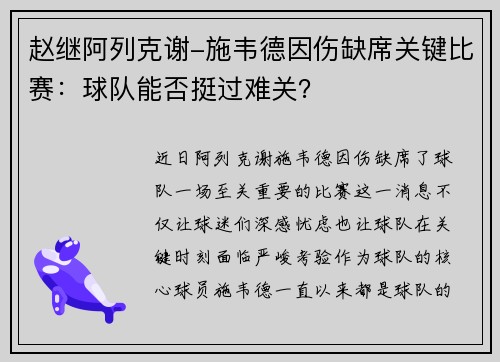 赵继阿列克谢-施韦德因伤缺席关键比赛：球队能否挺过难关？