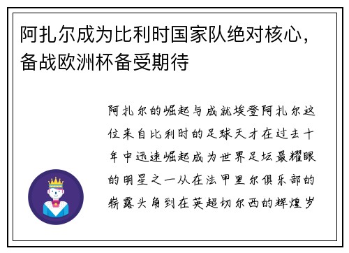 阿扎尔成为比利时国家队绝对核心，备战欧洲杯备受期待
