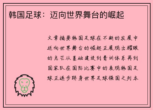 韩国足球：迈向世界舞台的崛起