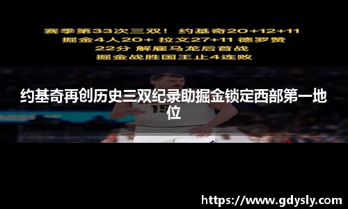 约基奇再创历史三双纪录助掘金锁定西部第一地位