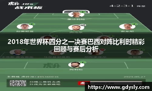 2018年世界杯四分之一决赛巴西对阵比利时精彩回顾与赛后分析