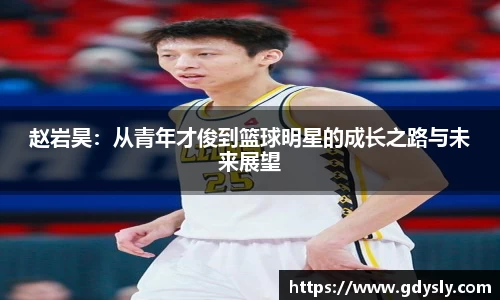 赵岩昊：从青年才俊到篮球明星的成长之路与未来展望