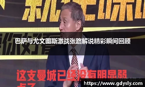 巴萨与尤文图斯激战张路解说精彩瞬间回顾